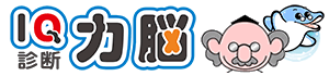IQ診断力脳