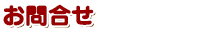 お問合せ