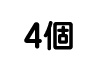 選択肢4